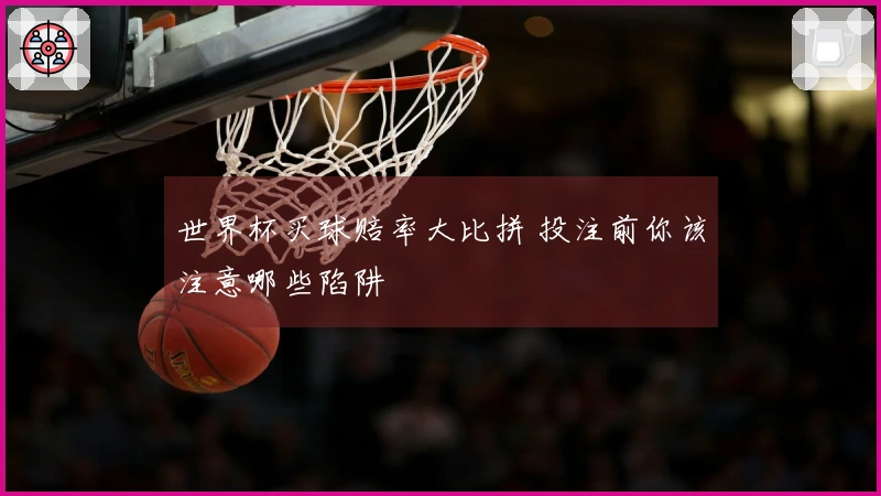 世界杯买球赔率大比拼 投注前你该注意哪些陷阱