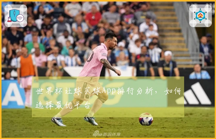 世界杯让球买球App排行分析，如何选择最优平台