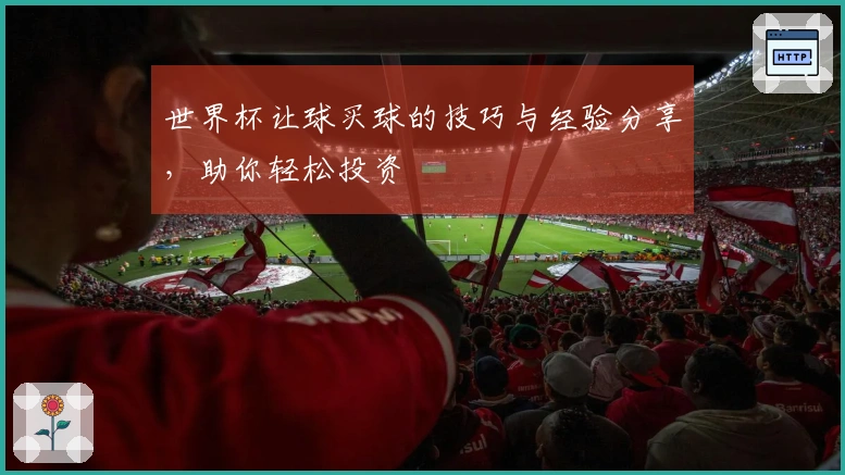 世界杯让球买球的技巧与经验分享，助你轻松投资
