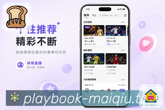 买球站App多端衔接展示：账号同步、关注保存、消息记录和追赛连续性